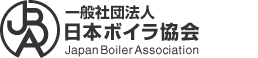 一般社団法人日本ボイラ協会 Japan Boiler Association